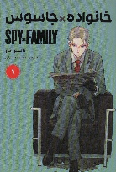 تصویر  مانگا فارسی خانواده جاسوس 1 (SPY FAMILY)،(کمیک استریپ)